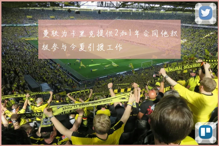 曼联为卡里克提供2加1年合同他积极参与今夏引援工作