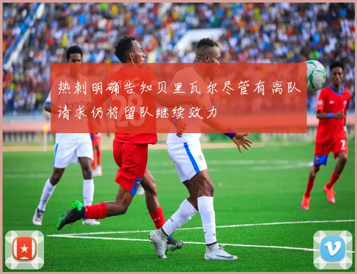热刺明确告知贝里瓦尔尽管有离队请求仍将留队继续效力